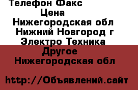 Телефон Факс Panasonic › Цена ­ 999 - Нижегородская обл., Нижний Новгород г. Электро-Техника » Другое   . Нижегородская обл.